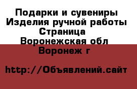 Подарки и сувениры Изделия ручной работы - Страница 5 . Воронежская обл.,Воронеж г.